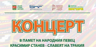Kонцерт в памет на народния певец Красимир Станев ще бъде представен в Стара Загора