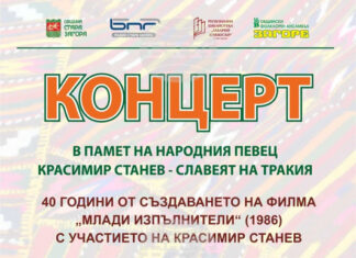 Kонцерт в памет на народния певец Красимир Станев ще бъде представен в Стара Загора Kонцерт в памет на народния певец Красимир Станев ще бъде представен в Стара Загора