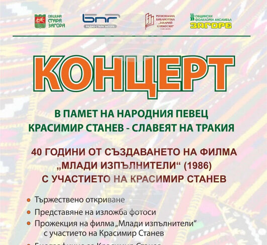 Kонцерт в памет на народния певец Красимир Станев ще бъде представен в Стара Загора