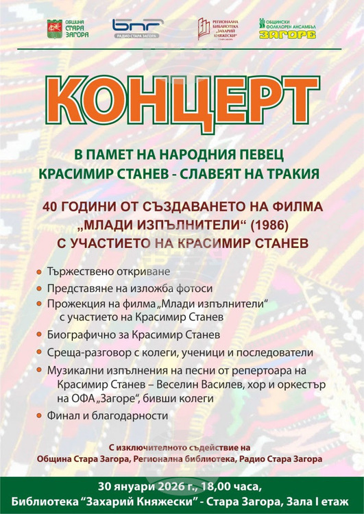 Днес Регионална библиотека Захарий Княжески ще приеме концерт в памет