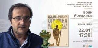 Писателят Боян Йорданов ще представи в Казанлък романа си "Под месечината, огромна като тиква"