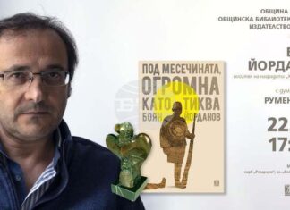 Писателят Боян Йорданов ще представи в Казанлък романа си "Под месечината, огромна като тиква"