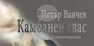 Писателят Петър Ванчев ще представи книгата си „Камбанен глас“ пред старозагорска публика