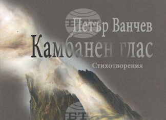 Писателят Петър Ванчев ще представи книгата си „Камбанен глас“ пред старозагорска публика