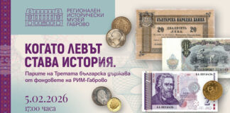 Регионалният исторически музей в Габрово представя изложбата „Когато левът става история“