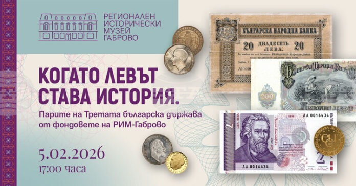 Регионалният исторически музей в Габрово представя изложбата „Когато левът става история“
