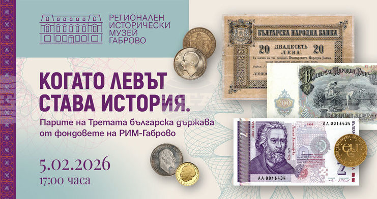 Регионалният исторически музей в Габрово представя изложбата „Когато левът става история“
