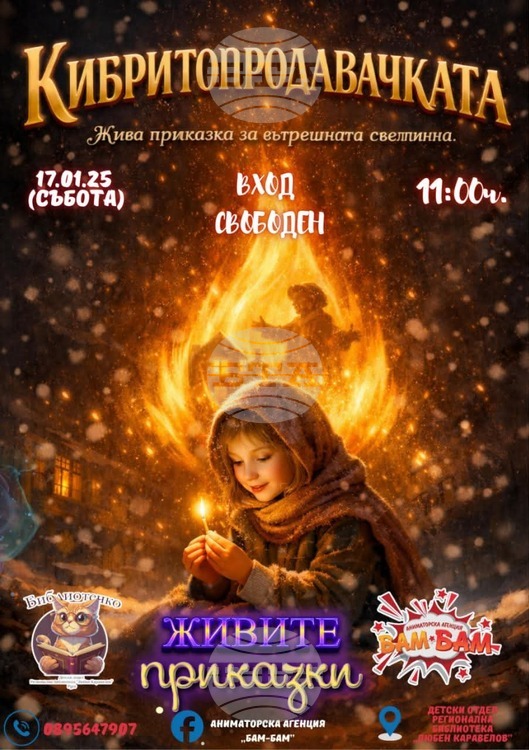 Днес в Регионалната библиотека Любен Каравелов ще бъде представена Кибритопродавачката