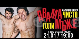 Спектакълът „Двама чисто голи мъже” ще бъде представен в Ямбол