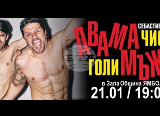 Спектакълът „Двама чисто голи мъже” ще бъде представен в Ямбол