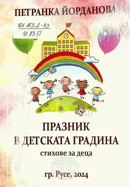 Стихосбирката за деца „Празник в детската градина“ ще бъде представена в Русенската библиотека