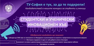 Техническият университет в София организира шестото издание на инициативата „Студентски и ученически иновационен хъб“