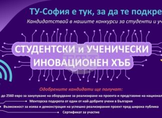 Техническият университет в София организира шестото издание на инициативата „Студентски и ученически иновационен хъб“