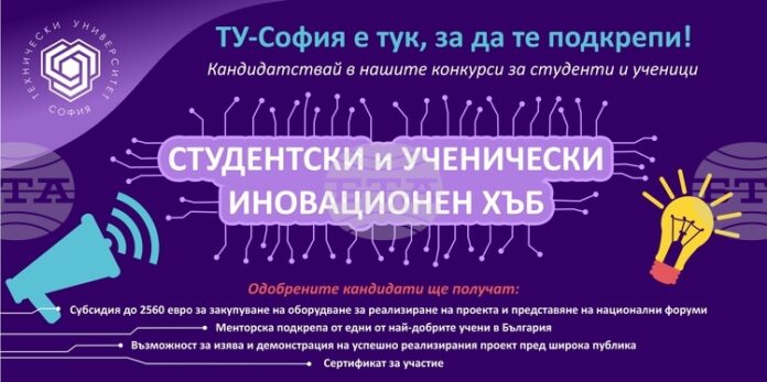 Техническият университет в София организира шестото издание на инициативата „Студентски и ученически иновационен хъб“