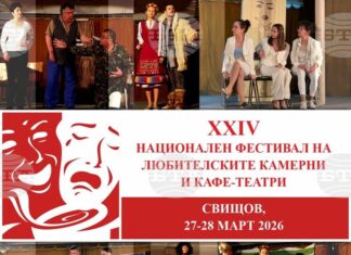 Заявки за участие в Националния фестивал на любителските камерни и кафе-театри в Свищов се приемат до 19 март
