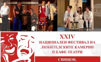 Заявки за участие в Националния фестивал на любителските камерни и кафе-театри в Свищов се приемат до 19 март Заявки за участие в Националния фестивал на любителските камерни и кафе-театри в Свищов се приемат до 19 март