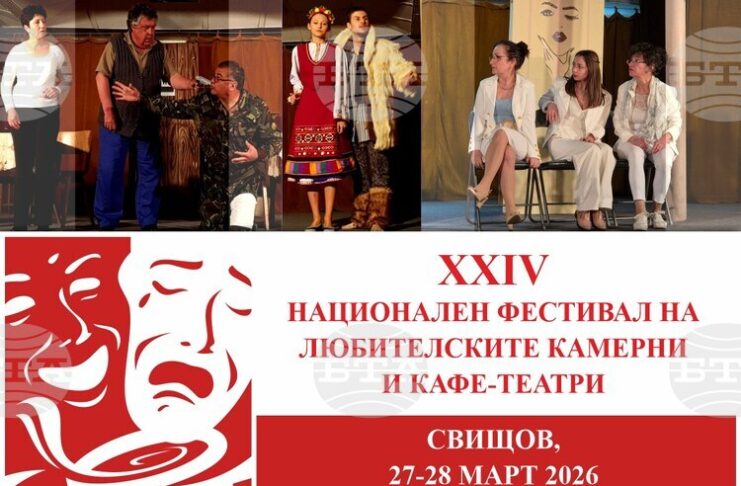 Заявки за участие в Националния фестивал на любителските камерни и кафе-театри в Свищов се приемат до 19 март