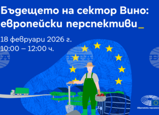 Дискусия на тема ,,Бъдещето на сектор „Вино“: европейски перспективи“ ще се състои в Литературен клуб „Перото“ в София