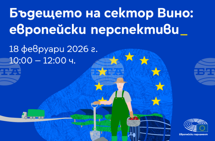 Дискусия на тема ,,Бъдещето на сектор „Вино“: европейски перспективи“ ще се състои в Литературен клуб „Перото“ в София