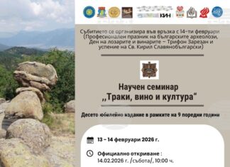 Фотоизложба ще постави днес началото на 10-ото издание на научния семинар "Траки, вино и култура" край Казанлък