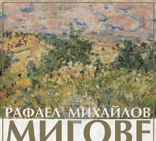 Художествената галерия във Велико Търново ще отбележи 125 години от рождението на художника Рафаел Михайлов с изложбата „Мигове“