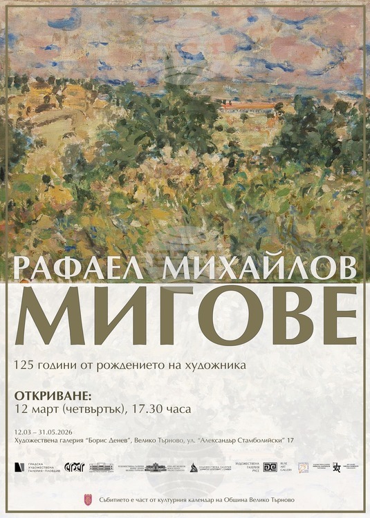 Художествената галерия във Велико Търново ще отбележи 125 години от рождението на художника Рафаел Михайлов с изложбата „Мигове“