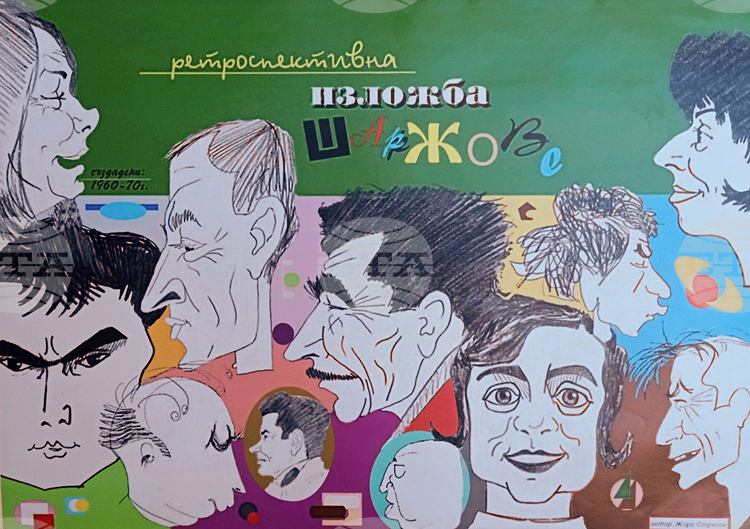 Ретроспективната изложба Шаржове на карикатуриста Жоро Стрезов ще бъде открита