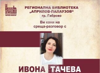 Ивона Тачева представя антологията си „Събеседница на ангелите“ с поетично-музикален спектакъл в Регионалната библиотека в Габрово Ивона Тачева представя антологията си „Събеседница на ангелите“ с поетично-музикален спектакъл в Регионалната библиотека в Габрово