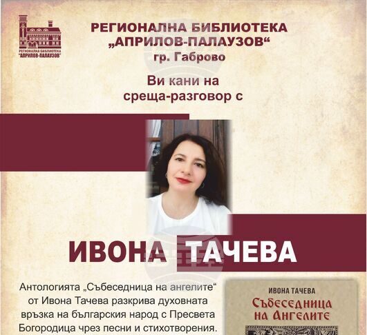 Ивона Тачева представя антологията си „Събеседница на ангелите“ с поетично-музикален спектакъл в Регионалната библиотека в Габрово