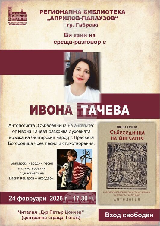 Ивона Тачева представя антологията си „Събеседница на ангелите“ с поетично-музикален спектакъл в Регионалната библиотека в Габрово