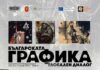 Изложба от 57 творби на български графици ще бъде представена в Художествената галерия в Добрич Изложба от 57 творби на български графици ще бъде представена в Художествената галерия в Добрич