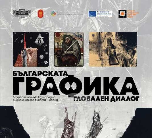 Изложба от 57 творби на български графици ще бъде представена в Художествената галерия в Добрич