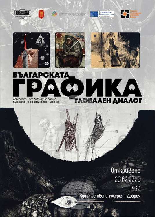 Изложба от 57 творби на български графици ще бъде представена в Художествената галерия в Добрич