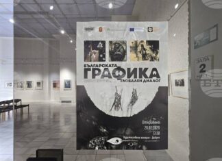 Изложба в Добрич представя творческия път на лауреати от Международното биенале на графиката във Варна