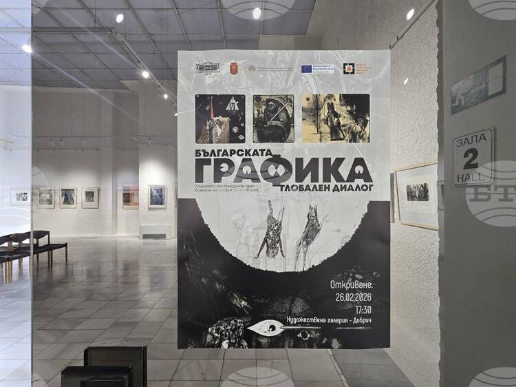 Изложба в Добрич представя творческия път на лауреати от Международното биенале на графиката във Варна