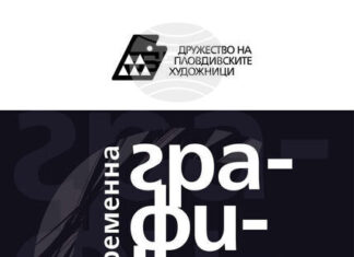 Изложбата „Съвременна графика“ събира 60 творци от цялата страна в Пловдив