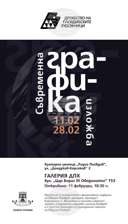 Изложбата „Съвременна графика“ събира 60 творци от цялата страна в Пловдив
