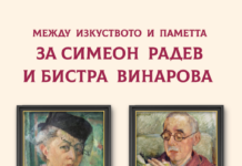Фондация „Пигмалион“ представи книгата за живота и творчеството на Симеон Радев и Бистра Винарова