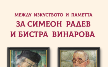 Фондация „Пигмалион“ представи книгата за живота и творчеството на Симеон Радев и Бистра Винарова