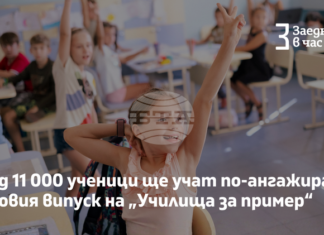 Над 11 000 ученици от 32 училища ще се присъединят към новия випуск на програмата „Училища за пример“