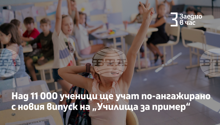 Над 11 000 ученици от 32 училища ще се присъединят към новия випуск на програмата „Училища за пример“