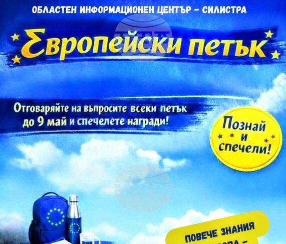Областният информационен център в Силистра ще популяризира европейските програми с кампания в социална мрежа