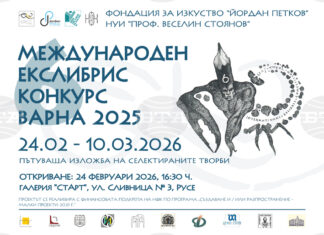 Пътуващата изложба от Международния екслибрис конкурс във Варна ще гостува в Русе