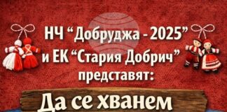 Празнично събитие „Да се хванем на хорото” организира на 1 март Народното читалище „Добруджа 2025” в Добрич