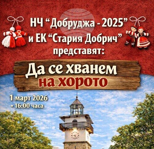 Празнично събитие „Да се хванем на хорото” организира на 1 март Народното читалище „Добруджа 2025” в Добрич