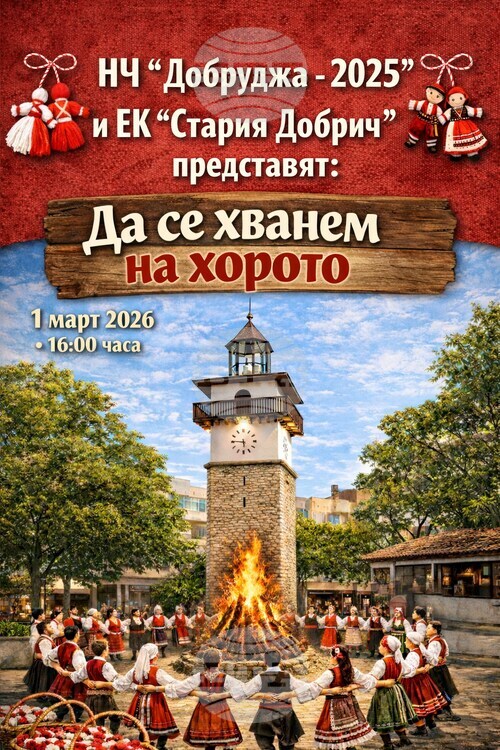 Празнично събитие „Да се хванем на хорото” организира на 1 март Народното читалище „Добруджа 2025” в Добрич