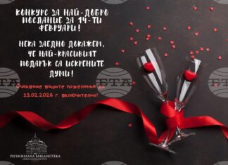 Регионалната библиотека „Любен Каравелов“ в Русе обяви конкурс за най-добро послание за 14 февруари