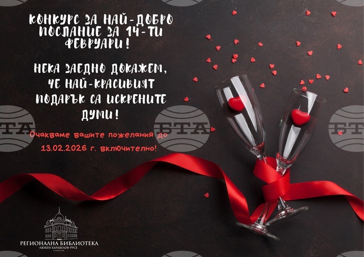 Регионалната библиотека „Любен Каравелов“ в Русе обяви конкурс за най-добро послание за 14 февруари