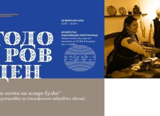 Регионалният етнографски музей на открито „Етър“ ще представи възстановка на обичая „На гости на млада булка“ – Тодоровден на 28 февруари