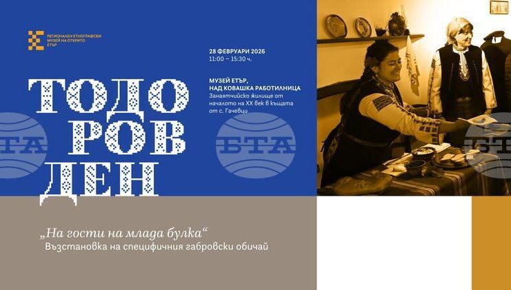 Регионалният етнографски музей на открито „Етър“ ще представи възстановка на обичая „На гости на млада булка“ – Тодоровден на 28 февруари
